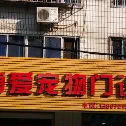 博爱宠物门诊:荆州市荆州区荆州城内附近