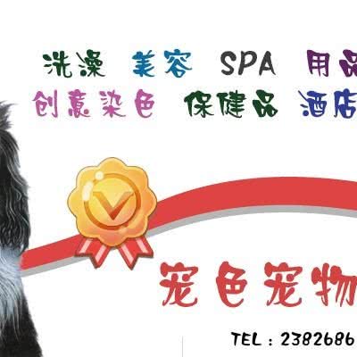 花溪宠物沙龙:天津城区西青区中北镇附近
