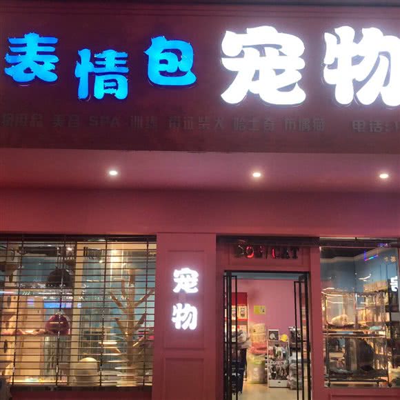 表情包宠物(大润发店):随州市曾都区青年路/大润发附近