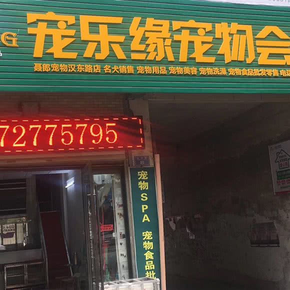 宠乐缘宠物会所:随州市曾都区文峰广场附近