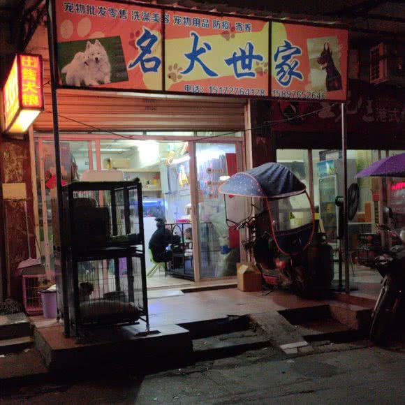 名犬世家:随州市曾都区交通大道/老火车站附近