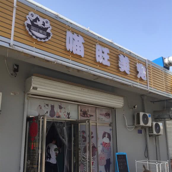 喵旺美宠:天津城区西青区中北镇附近