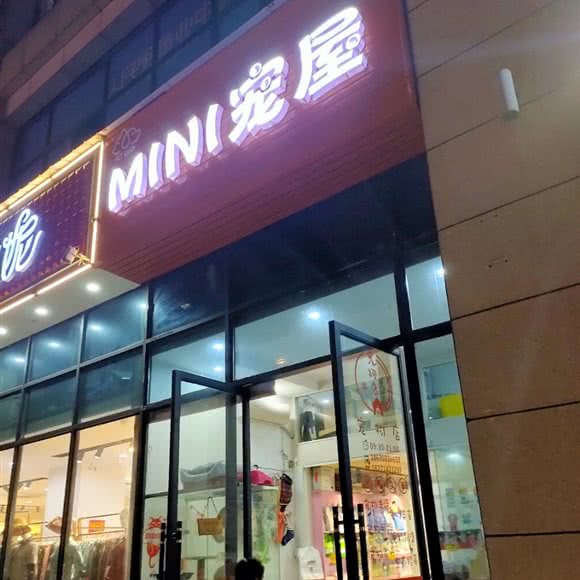 MINI宠屋:长沙市芙蓉区湖南农业大学附近