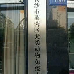 泰康宠物医院:长沙市芙蓉区德政园/杨家山附近