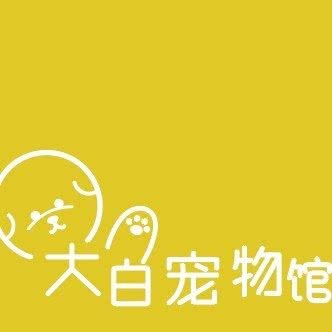 大白宠物馆:长沙市芙蓉区万家丽北路附近