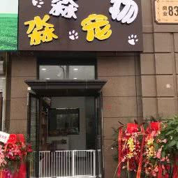 淼淼宠物:天津城区西青区中北镇附近
