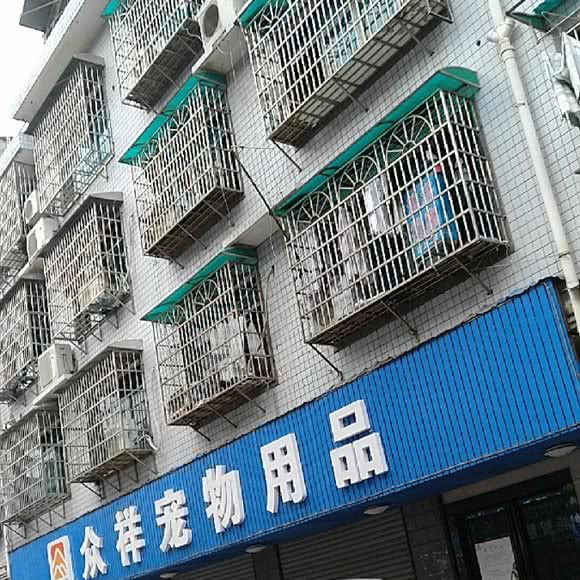 众祥宠物:长沙市芙蓉区晚报大道附近