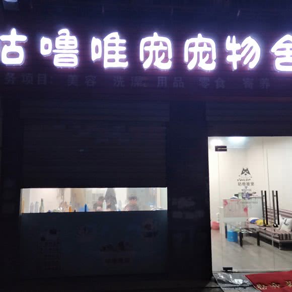 咕噜唯宠宠物舍:长沙市芙蓉区古曲路/浏阳河婚庆文化园附近