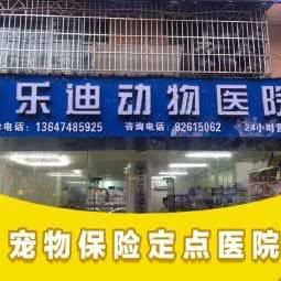 宠乐迪动物医院:长沙市芙蓉区古曲路/浏阳河婚庆文化园附近