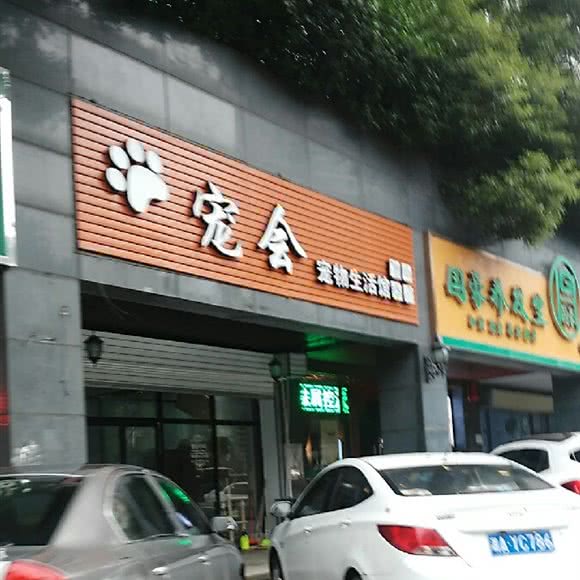 宠会宠物生物园:长沙市天心区芙蓉南路沿线附近
