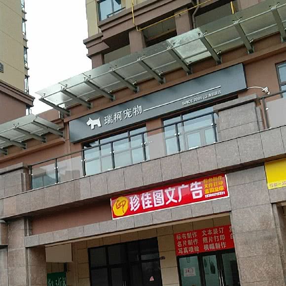 瑞柯宠物:长沙市天心区芙蓉南路沿线附近