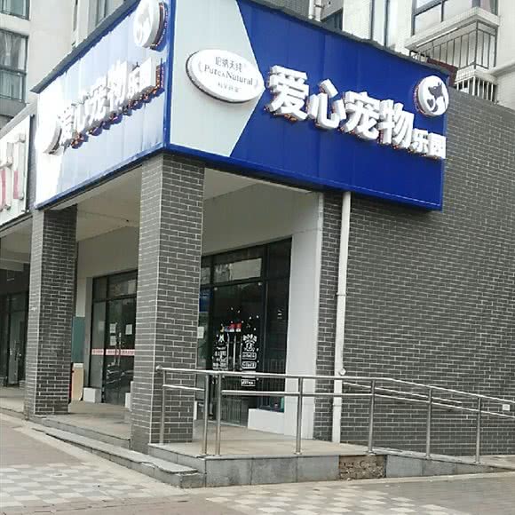 爱心宠物乐园:长沙市天心区新开铺附近