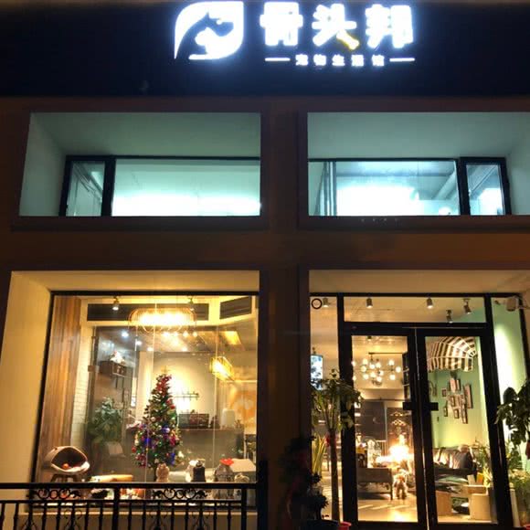 骨头邦宠物生活馆(奥园店):长沙市天心区新省政府附近