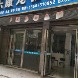 乐康宠物诊所:长沙市岳麓区河西大学城附近