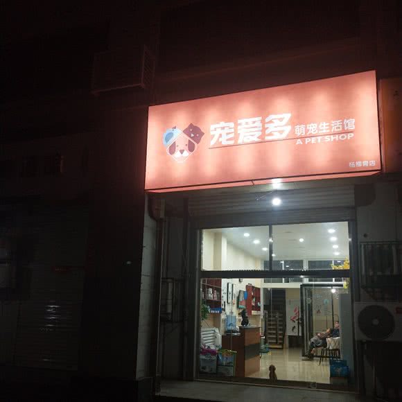宠爱多萌宠生活馆(杨柳青店):天津城区西青区杨柳青附近