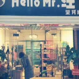 Hello Mr.汪(望月湖店):长沙市岳麓区溁湾镇/新外滩附近
