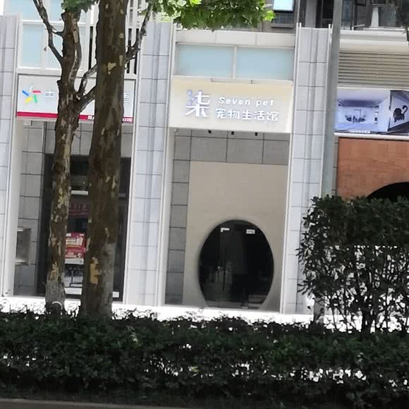 柒宠物生活馆:长沙市岳麓区梅溪湖附近