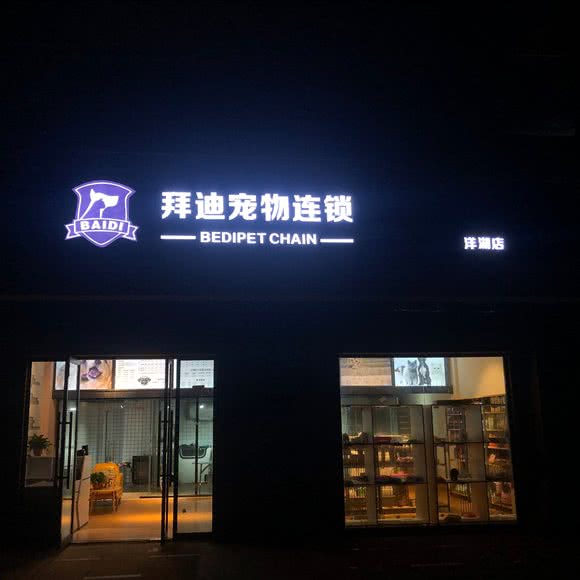 拜迪宠物连锁(洋湖店):长沙市岳麓区罗家嘴/阳光100附近