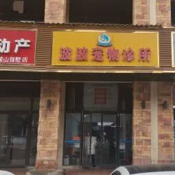 波波宠物诊所:长沙市岳麓区含浦附近