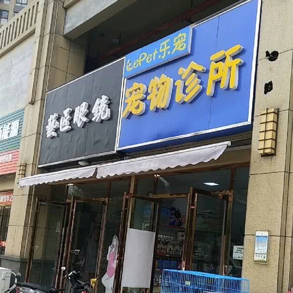 乐宠宠物诊所:长沙市岳麓区青山镇/莱茵城附近