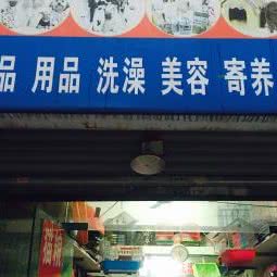 兴中宠物用品饰品超市:长沙市开福区中山亭/乐和城附近