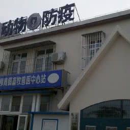 杨柳青镇畜牧兽医中心站:天津城区西青区杨柳青附近