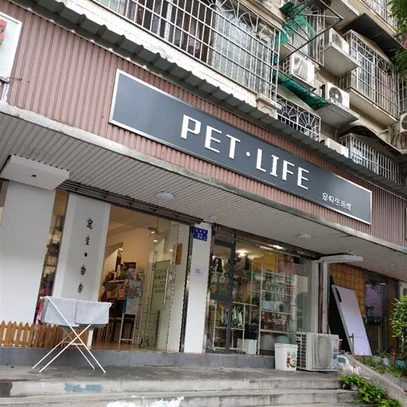 PET·LIFE宠物生活馆:长沙市开福区四方坪附近