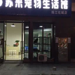 苏米宠物生活馆(珠江花城店):长沙市开福区珠江花城/万国城附近
