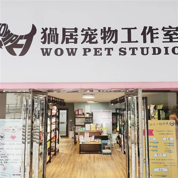 猧居宠物工作室(珠江店):长沙市开福区珠江花城/万国城附近
