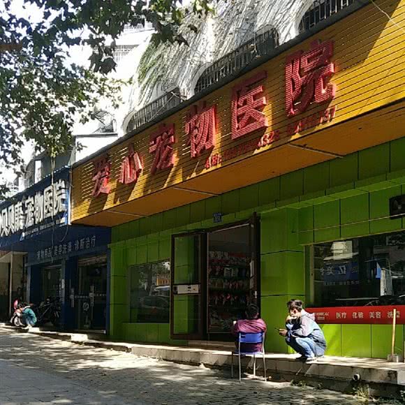爱心宠物医院:长沙市雨花区桂花路/左家塘附近