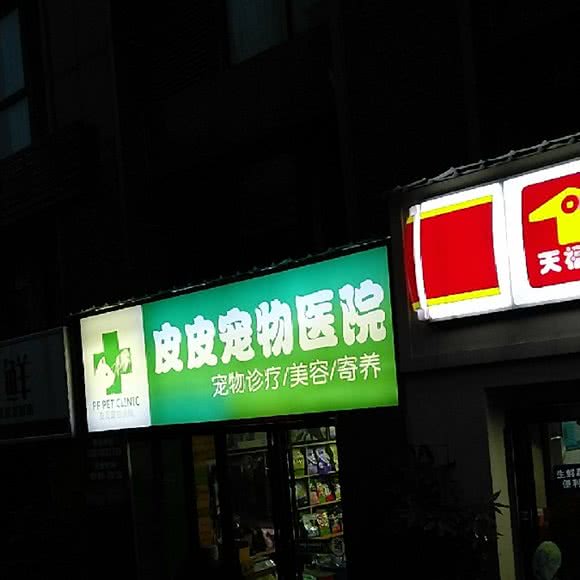 皮皮宠物医院:长沙市雨花区桂花路/车站南路附近