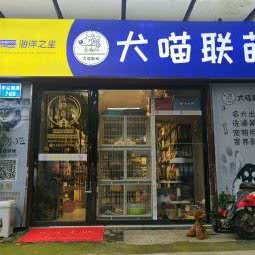 犬喵联萌.精致宠物生活馆:长沙市雨花区喜盈门/喜乐地附近