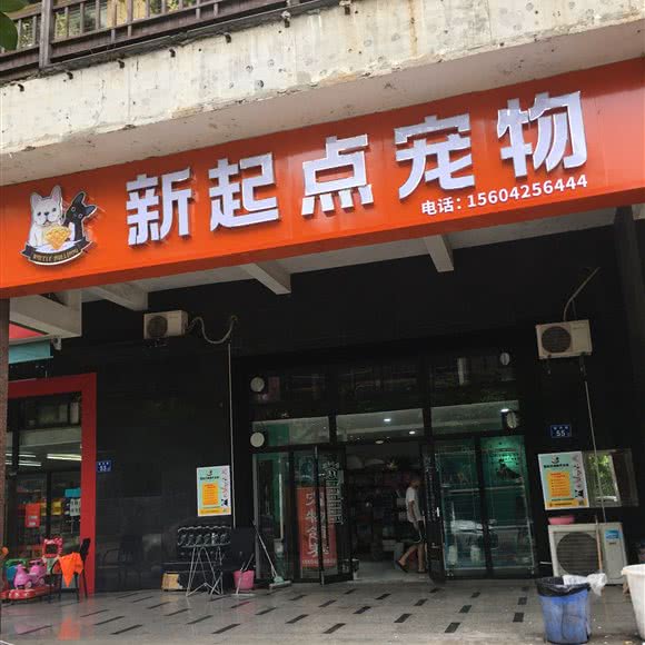 新起点宠物:长沙市雨花区喜盈门/喜乐地附近