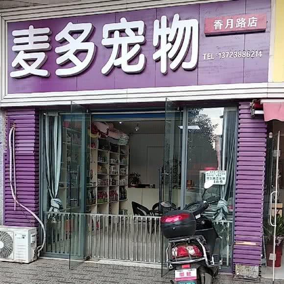 麦多宠物:长沙市雨花区喜盈门/喜乐地附近