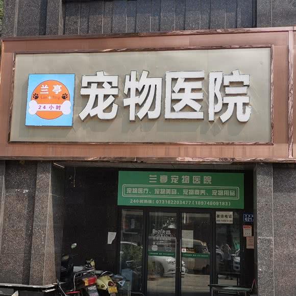 兰亭宠物医院24小时犬类免疫点(雨花区店):长沙市雨花区民政学院/香樟路附近