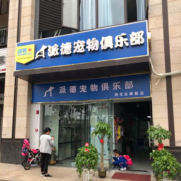 派德宠物俱乐部(雨花区店):长沙市雨花区天际岭附近
