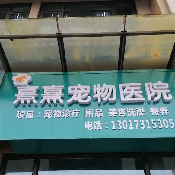 熹熹宠物医院:长沙市望城区月亮岛附近