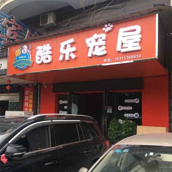 酷乐宠屋:长沙市长沙县长沙县附近