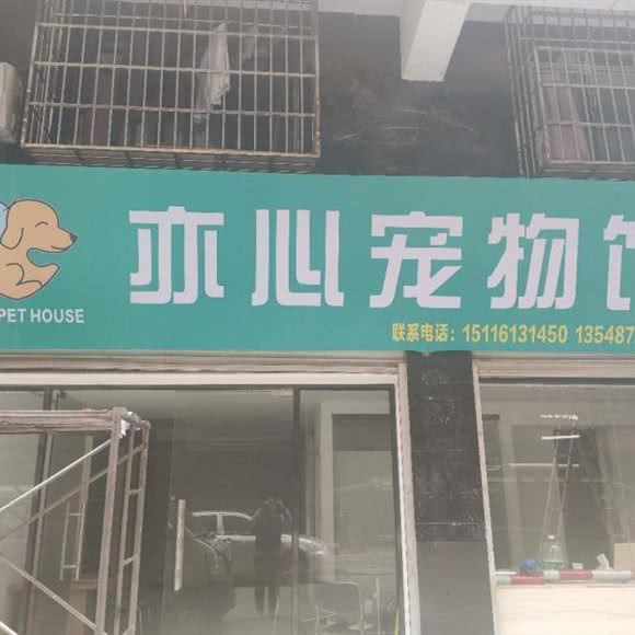 亦心宠物馆:长沙市长沙县长沙县附近