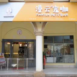 漫云宠咖:长沙市长沙县长沙县附近