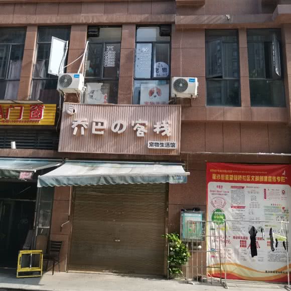 乔巴的的客栈宠物生活馆:长沙市长沙县长沙县附近