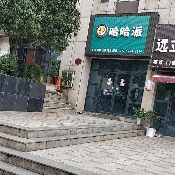 哈哈派宠物馆:长沙市长沙县长沙县附近