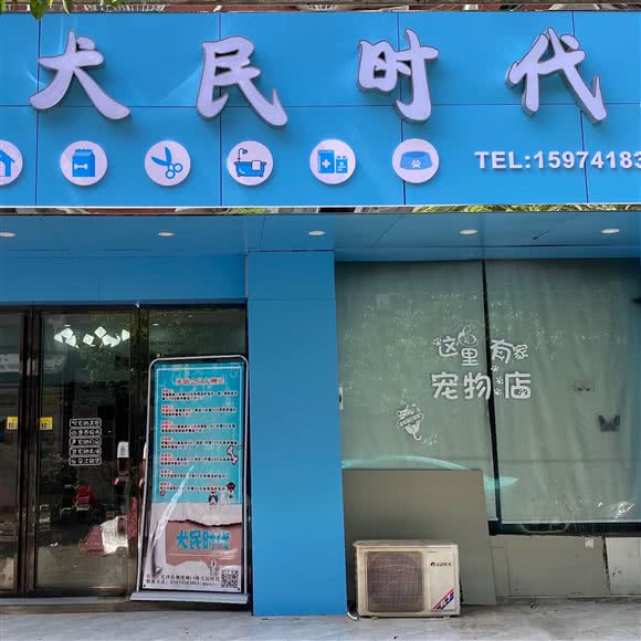 犬民时代宠物医院(星沙店):长沙市长沙县长沙县附近