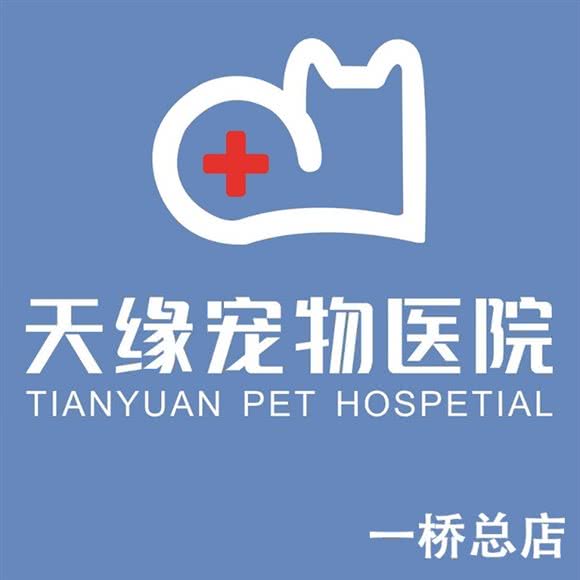 天缘宠物医院:株洲市天元区沿江风光带附近