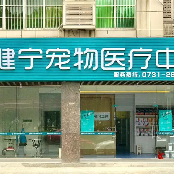 健宁宠物医院:株洲市天元区沿江风光带附近