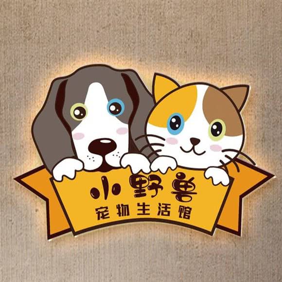 小野兽宠物生活馆·寄养·美容·健康:株洲市天元区工业大学附近