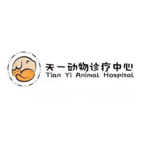 天一动物诊疗中心:株洲市天元区工业大学附近