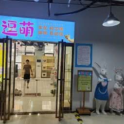 逗萌宠物店:衡阳市雁峰区摩登百货民俗广场附近