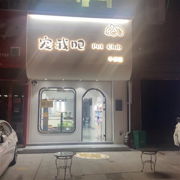 宠我吧私宠养护会所(华新店):衡阳市蒸湘区华新开发区附近