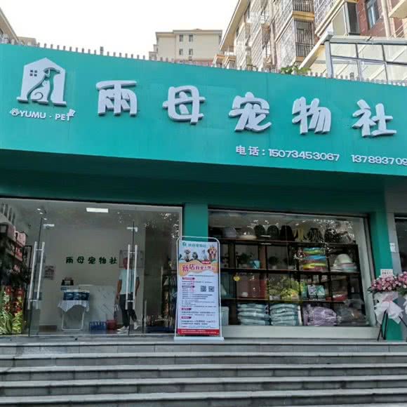 雨母宠物社:衡阳市蒸湘区华新开发区附近